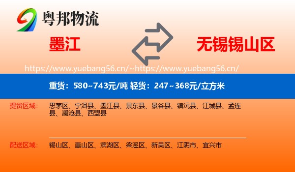 墨江到锡山区物流