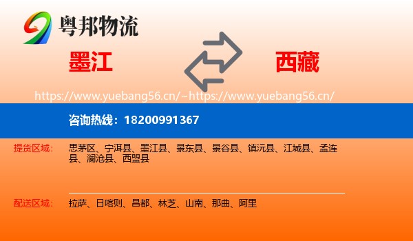 墨江到西藏物流