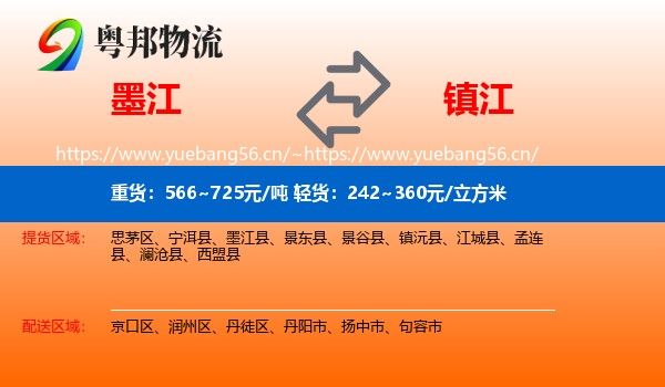 墨江到镇江物流