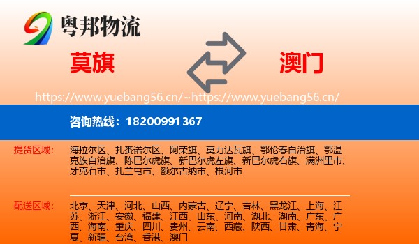莫力达瓦旗到澳门物流专线