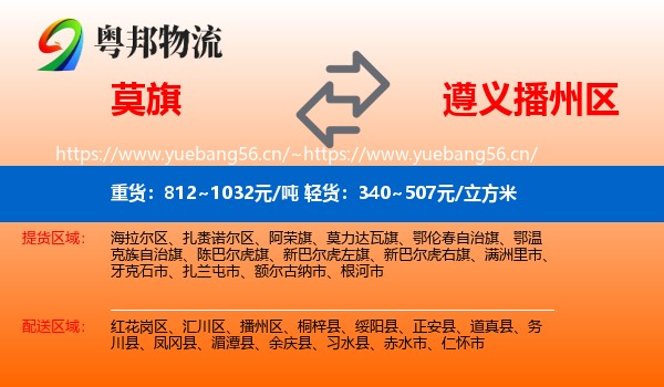莫旗到播州区物流
