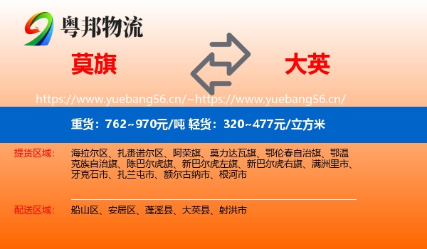莫旗到大英县物流