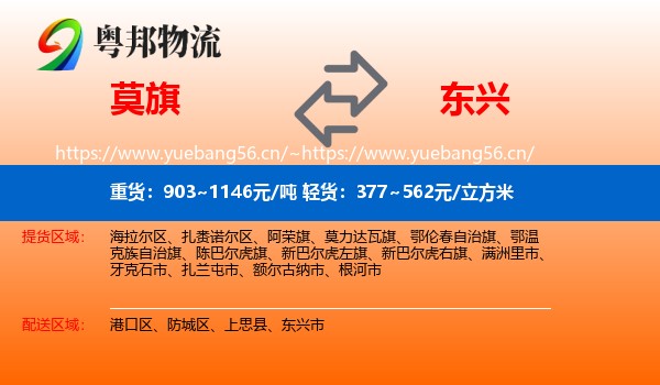 莫旗到东兴市物流