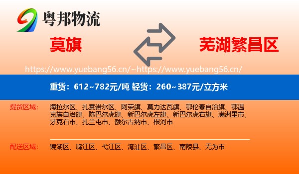 莫旗到繁昌区物流