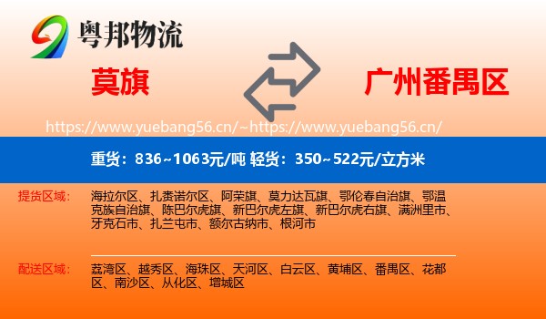 莫旗到番禺区物流