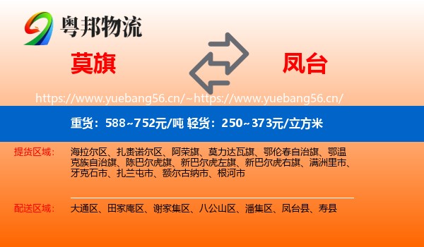 莫旗到凤台县物流