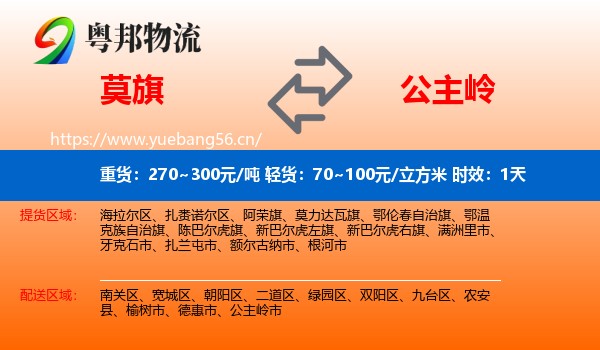 莫旗到公主岭市物流专线名片