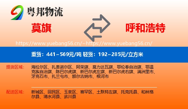 莫力达瓦旗到呼和浩特物流专线