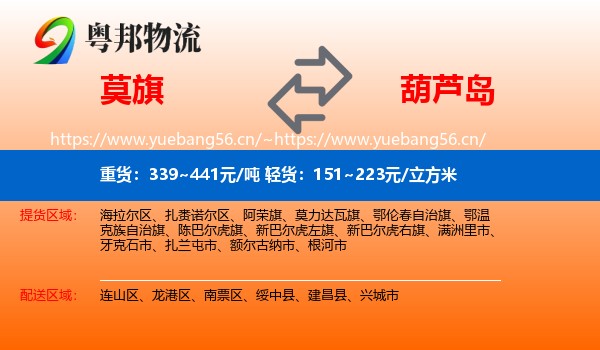 莫力达瓦旗到葫芦岛物流专线