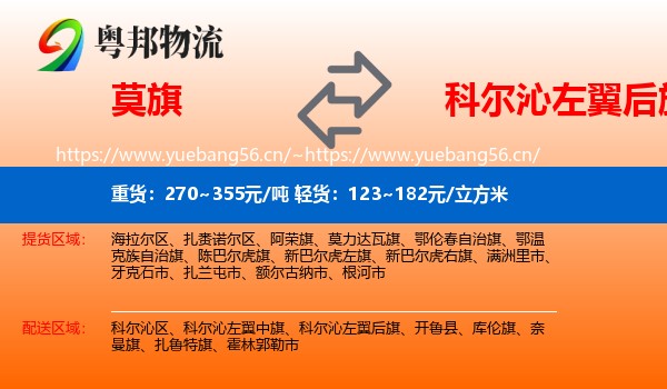 莫旗到科尔沁左翼后旗物流