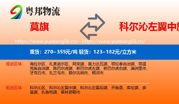 莫旗到科尔沁左翼中旗物流