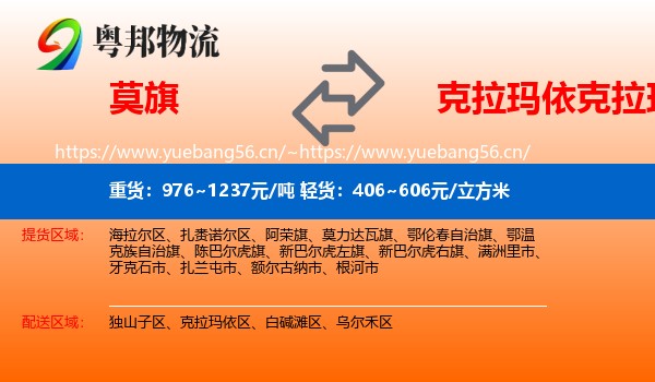 莫旗到克拉玛依区物流