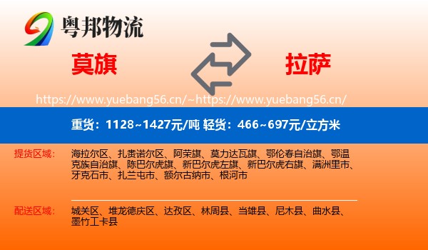 莫旗到拉萨物流