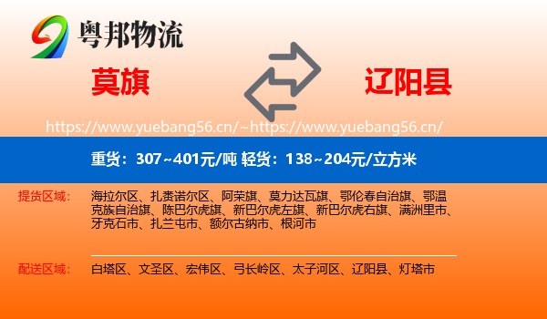 莫旗到辽阳县物流