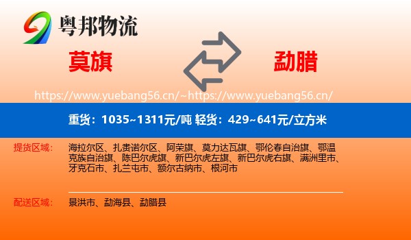 莫旗到勐腊县物流