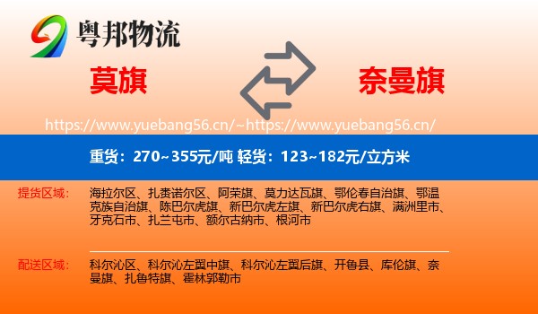 莫旗到奈曼旗物流