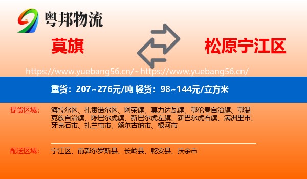 莫旗到宁江区物流