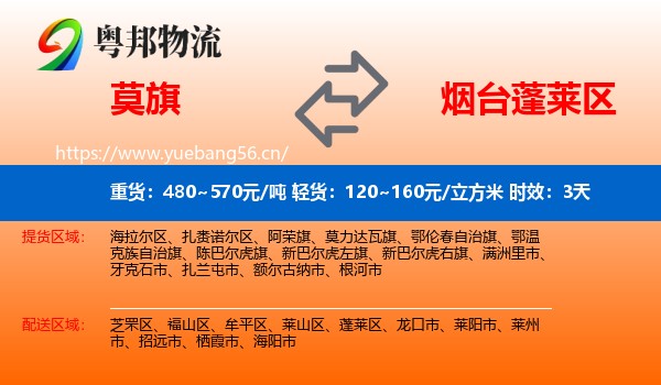 莫旗到蓬莱区物流 莫旗到蓬莱区物流专线名片