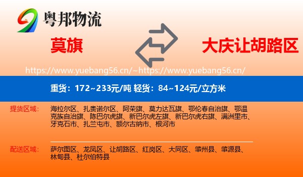 莫旗到让胡路区物流