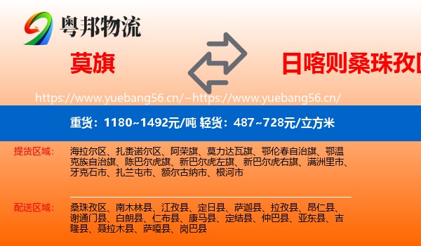 莫旗到桑珠孜区物流