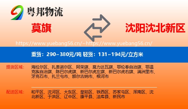 莫旗到沈北新区物流