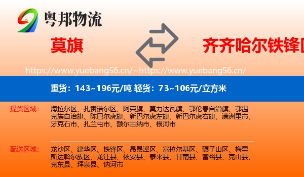 莫力达瓦旗到铁锋区物流专线