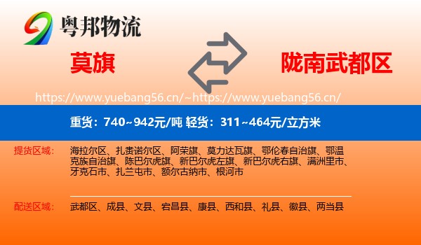莫旗到武都区物流