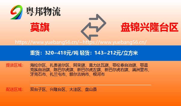 莫旗到兴隆台区物流