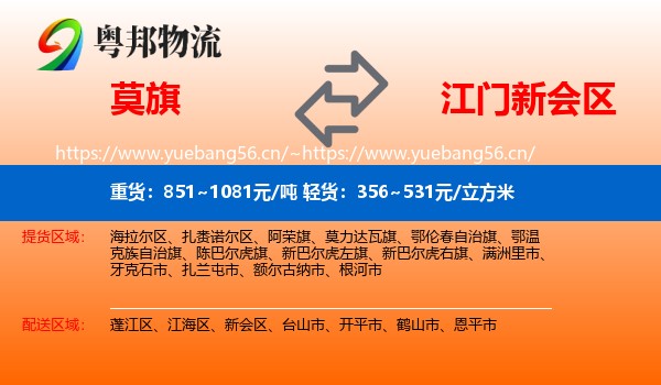 莫旗到新会区物流
