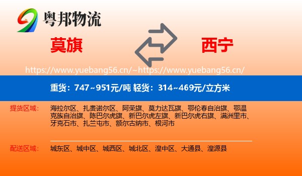 莫旗到西宁物流