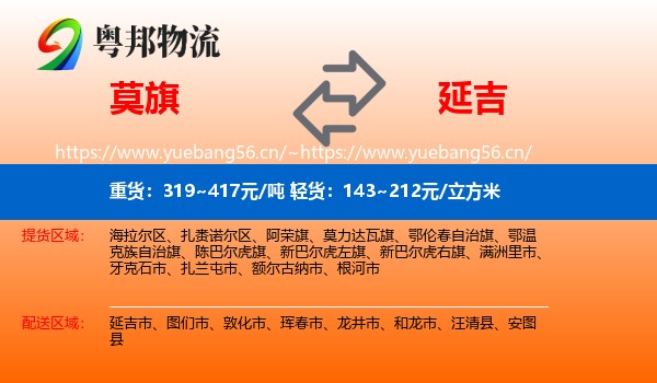 莫旗到延吉市物流