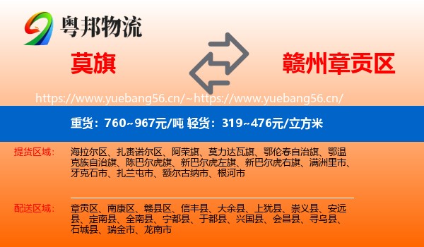 莫旗到章贡区物流