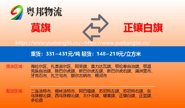 莫旗到正镶白旗物流