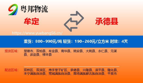 牟定到承德县物流专线名片