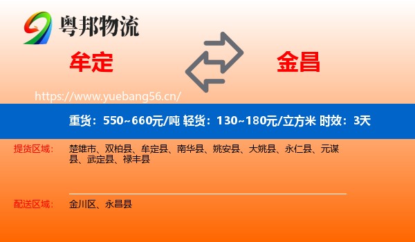 牟定到金昌物流专线名片