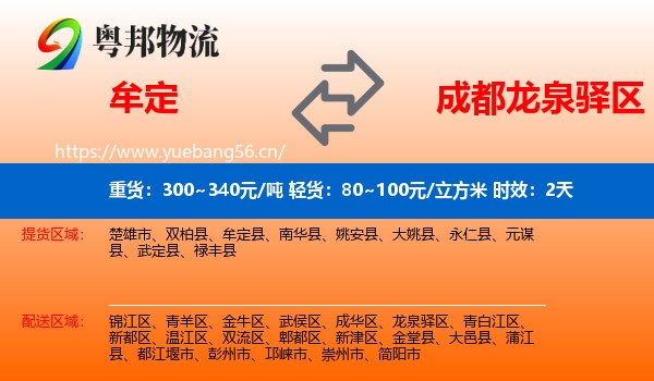 牟定到龙泉驿区物流专线名片