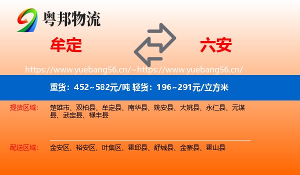 牟定县到六安物流专线