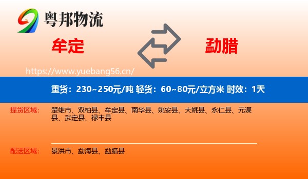 牟定到勐腊县物流专线名片