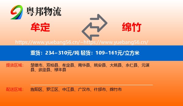 牟定到绵竹市物流