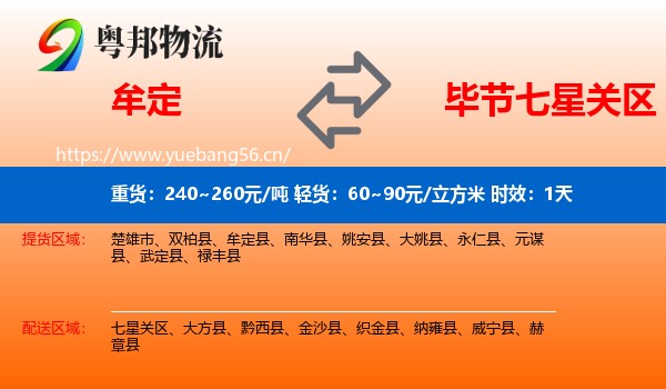 牟定到七星关区物流专线名片