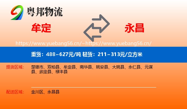 牟定到永昌县物流