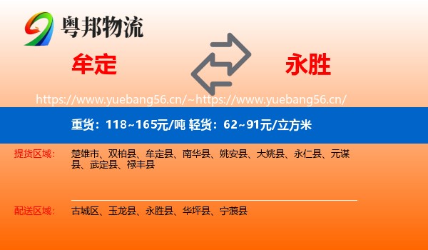 牟定到永胜县物流