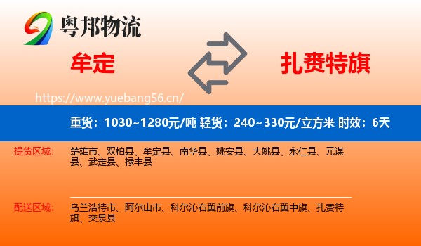 牟定到扎赉特旗物流专线名片
