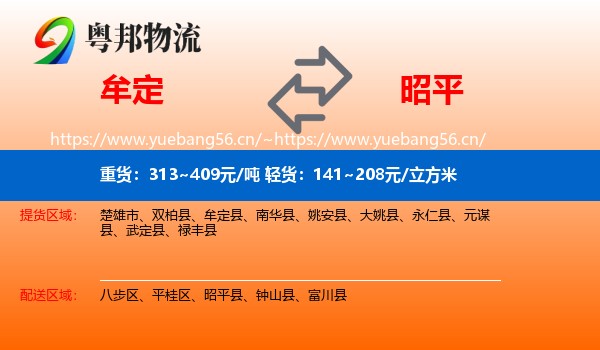 牟定到昭平县物流