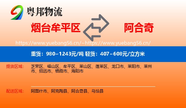 烟台牟平区到阿合奇县物流