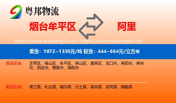 烟台牟平区到阿里物流