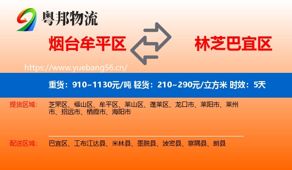 烟台牟平区到巴宜区物流专线名片