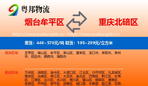 烟台牟平区到北碚区物流