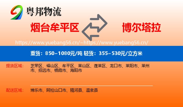 烟台牟平区到博尔塔拉物流