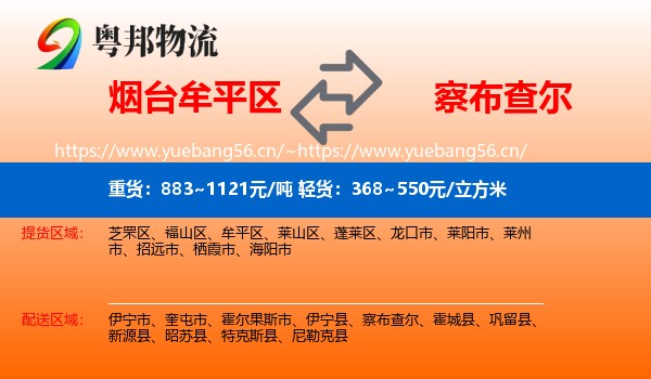 烟台牟平区到察布查尔物流